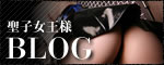 新宿SMパラフィリア聖子女王様のブログ